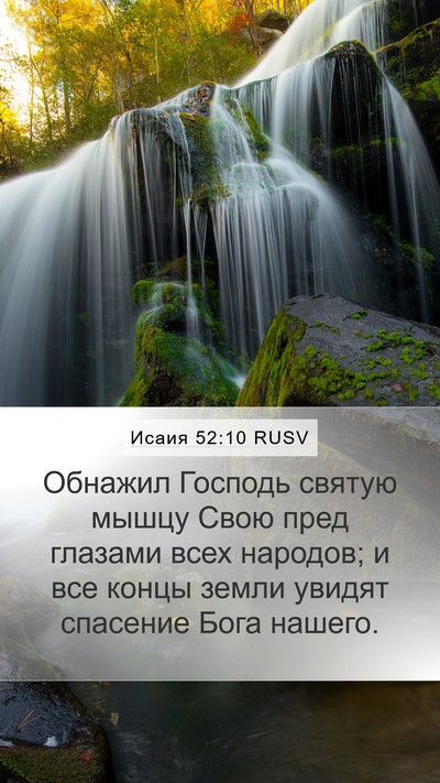 Исаия 52:10 RUSV Bible Verse Image