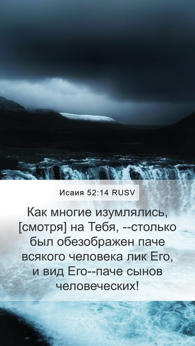 Исаия 52:14 RUSV Bible Verse Image