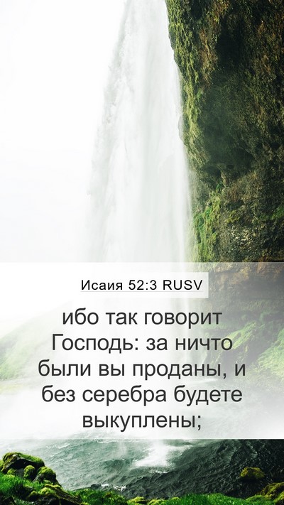Исаия 52:3 RUSV Bible Verse Image