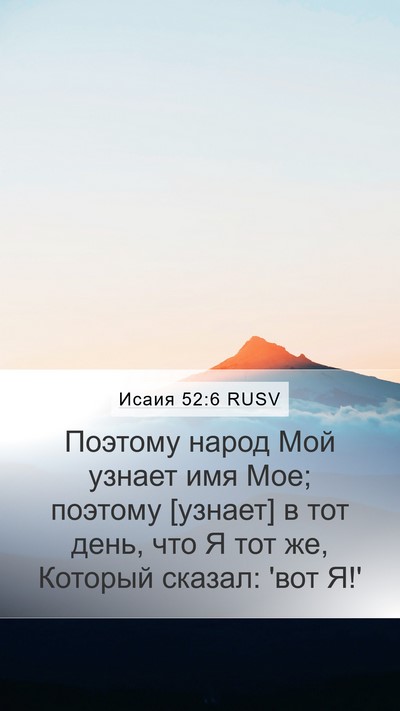 Исаия 52:6 RUSV Bible Verse Image