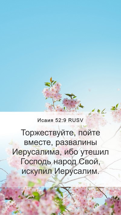 Исаия 52:9 RUSV Bible Verse Image