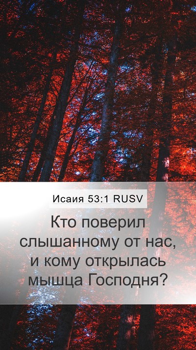 Исаия 53:1 RUSV Mobile Phone Wallpaper - Кто поверил слышанному от - Mobile Bible Verse Wallpaper