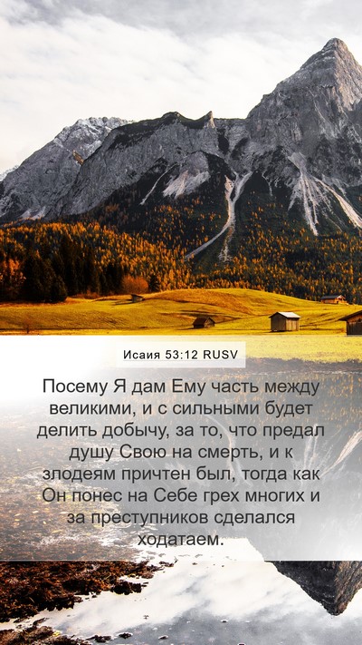 Исаия 53:12 RUSV Bible Verse Image