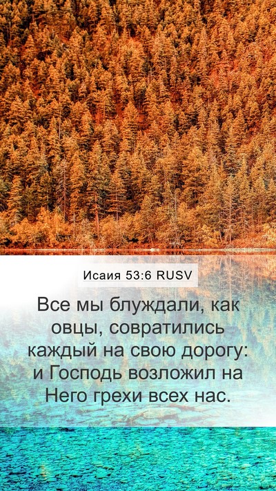 Исаия 53:6 RUSV Bible Verse Image