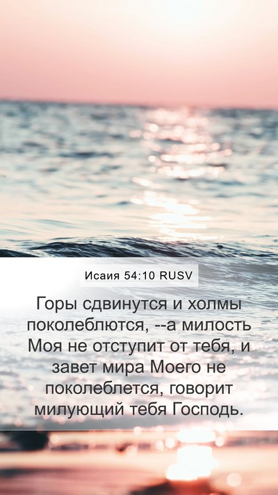 Исаия 54:10 RUSV Bible Verse Image