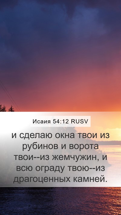 Исаия 54:12 RUSV Bible Verse Image