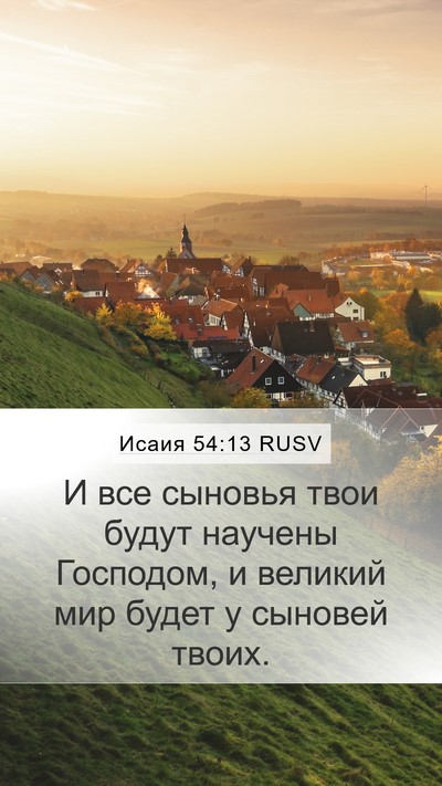 Исаия 54:13 RUSV Bible Verse Image