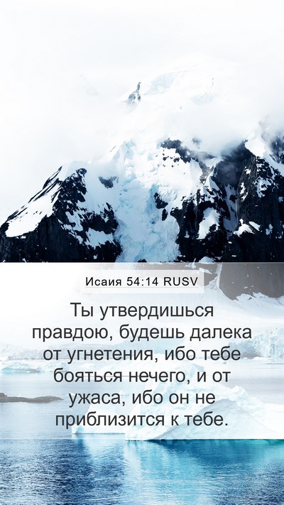 Исаия 54:14 RUSV Mobile Phone Wallpaper - Ты утвердишься правдою, - Mobile Bible Verse Wallpaper