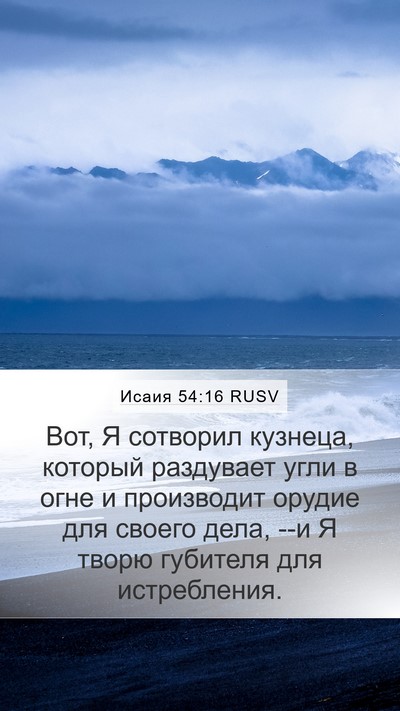 Исаия 54:16 RUSV Bible Verse Image