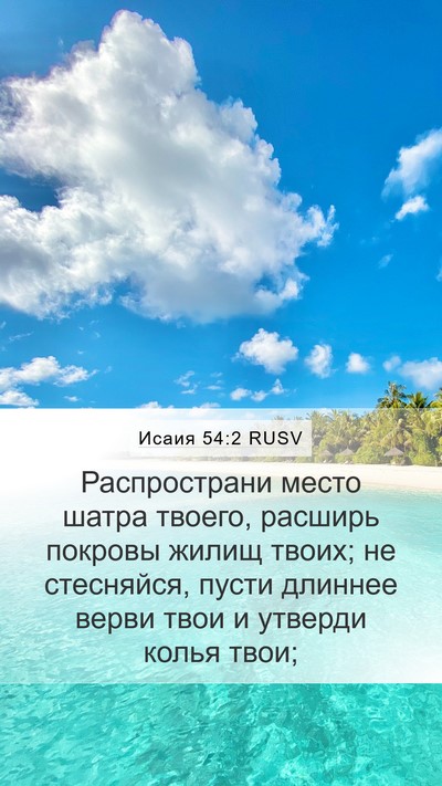 Исаия 54:2 RUSV Bible Verse Image