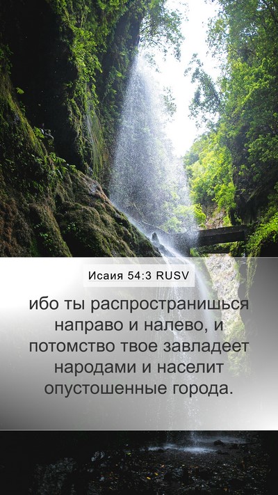 Исаия 54:3 RUSV Bible Verse Image