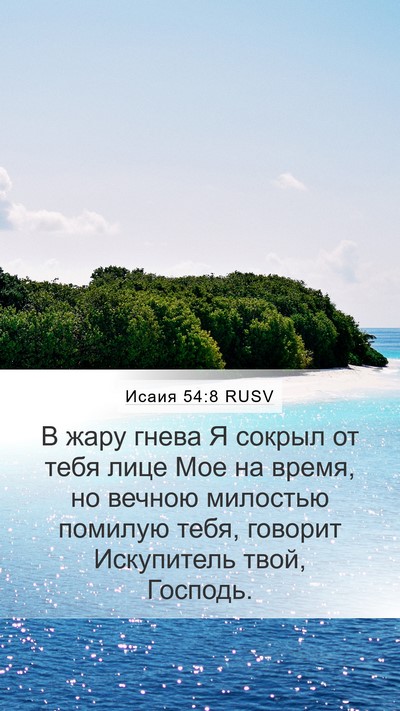 Исаия 54:8 RUSV Bible Verse Image