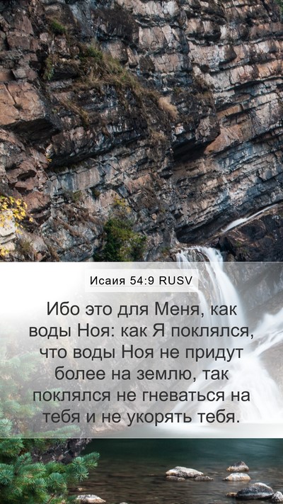 Исаия 54:9 RUSV Bible Verse Image