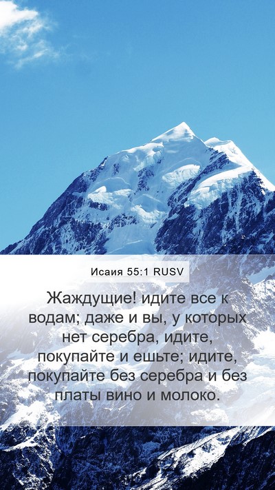 Исаия 55:1 RUSV Bible Verse Image