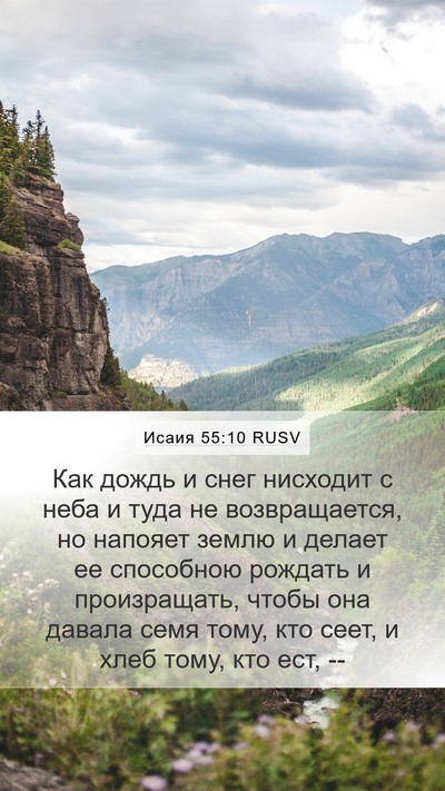 Исаия 55:10 RUSV Bible Verse Image