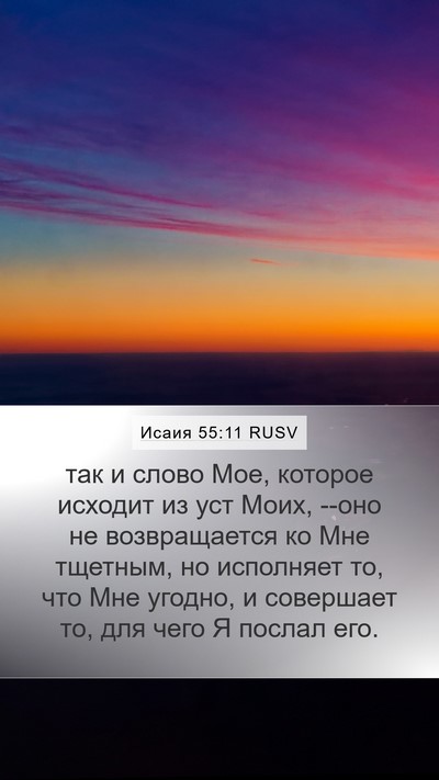 Исаия 55:11 RUSV Bible Verse Image