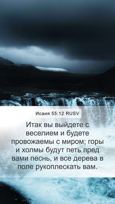Исаия 55:12 RUSV Bible Verse Image