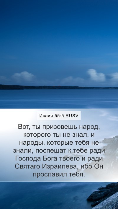 Исаия 55:5 RUSV Bible Verse Image