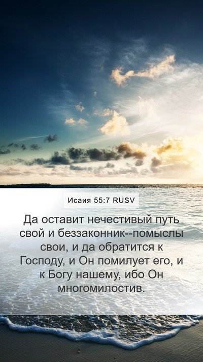 Исаия 55:7 RUSV Bible Verse Image