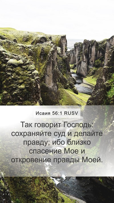 Исаия 56:1 RUSV Bible Verse Image