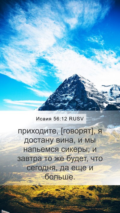 Исаия 56:12 RUSV Bible Verse Image