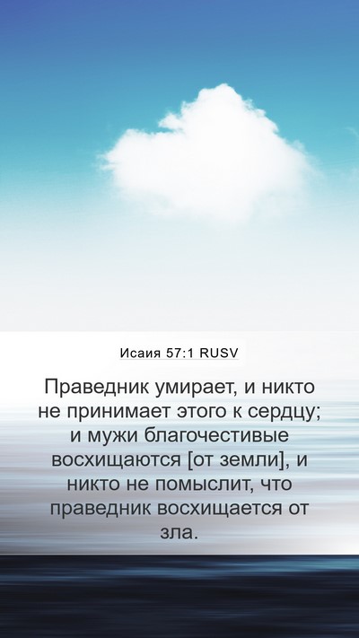 Исаия 57:1 RUSV Mobile Phone Wallpaper - Праведник умирает, и никто - Mobile Bible Verse Wallpaper