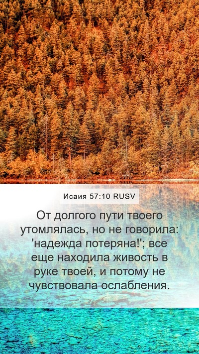 Исаия 57:10 RUSV Bible Verse Image
