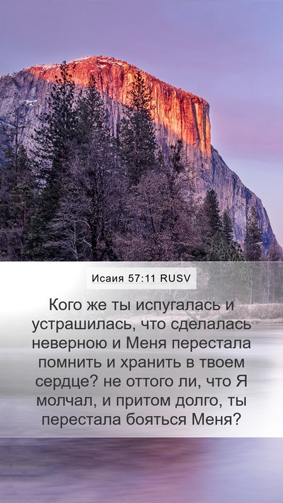 Исаия 57:11 RUSV Bible Verse Image