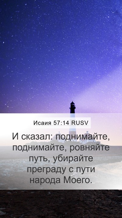 Исаия 57:14 RUSV Bible Verse Image