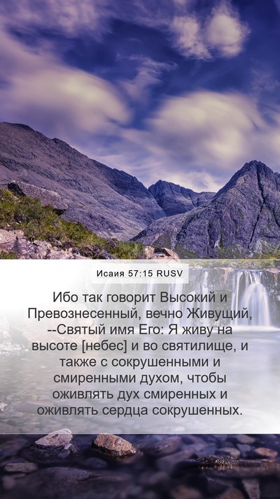 Исаия 57:15 RUSV Bible Verse Image
