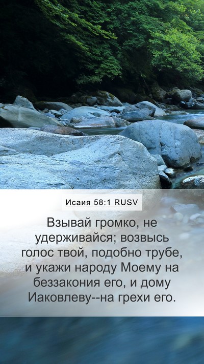 Исаия 58:1 RUSV Bible Verse Image