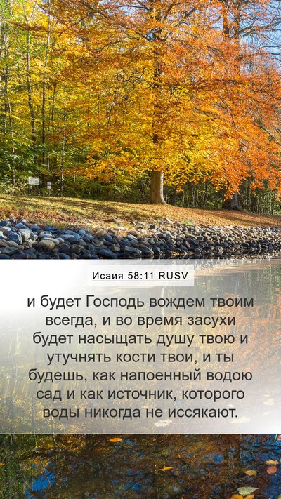 Исаия 58:11 RUSV Bible Verse Image