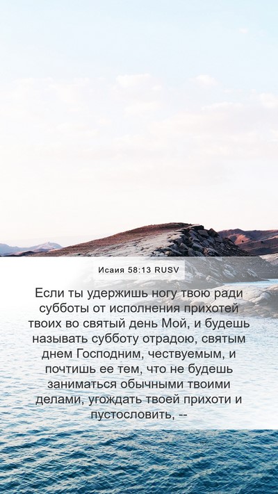 Исаия 58:13 RUSV Bible Verse Image