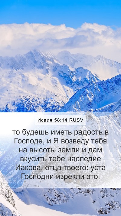 Исаия 58:14 RUSV Bible Verse Image