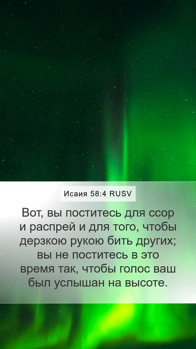 Исаия 58:4 RUSV Bible Verse Image