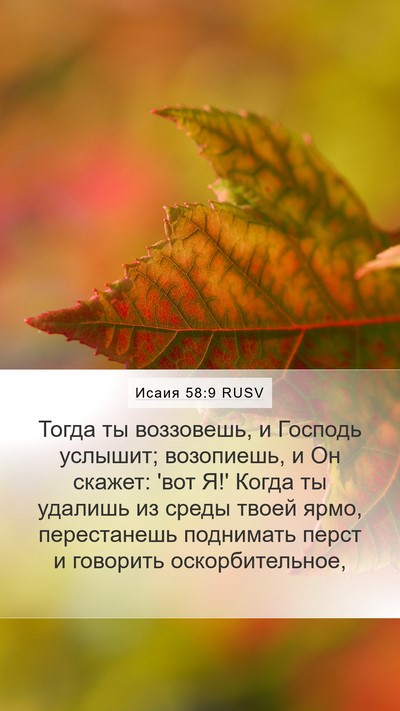 Исаия 58:9 RUSV Bible Verse Image