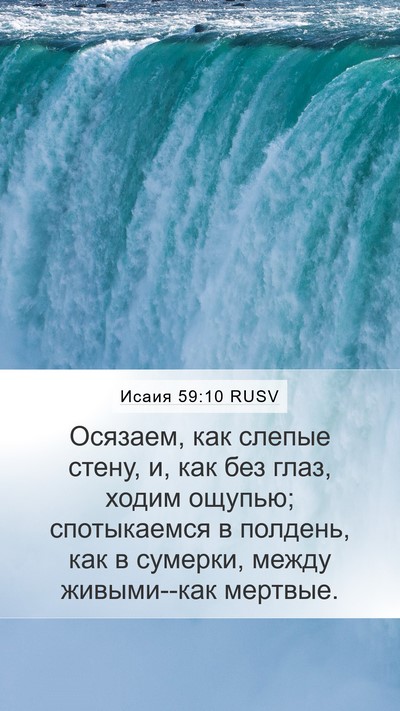 Исаия 59:10 RUSV Bible Verse Image