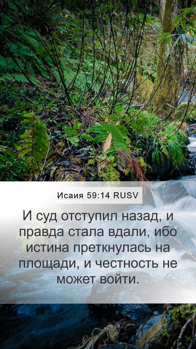 Исаия 59:14 RUSV Bible Verse Image