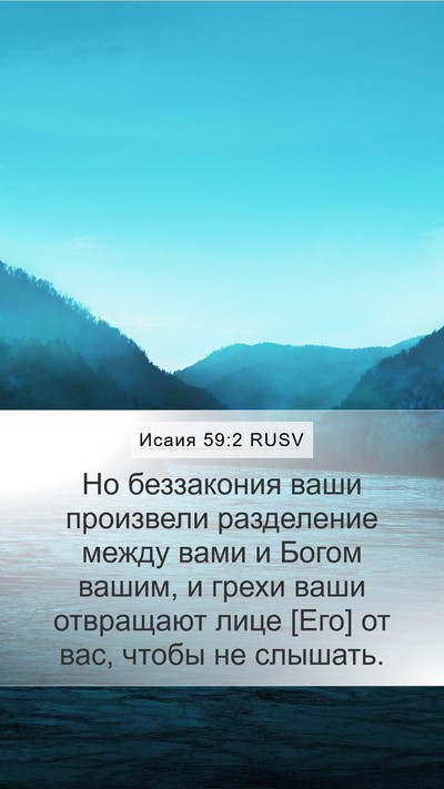Исаия 59:2 RUSV Bible Verse Image