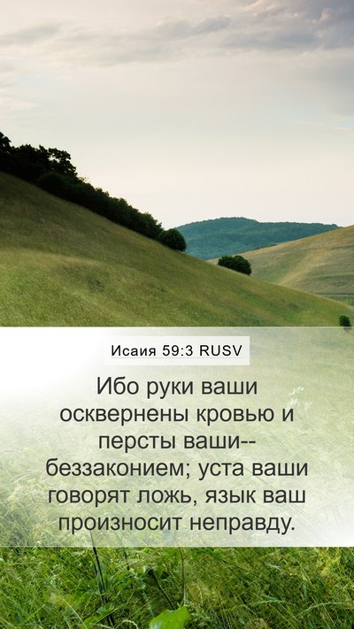 Исаия 59:3 RUSV Bible Verse Image