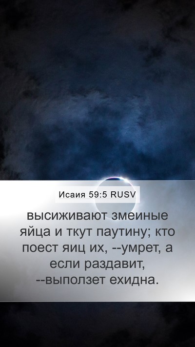 Исаия 59:5 RUSV Bible Verse Image