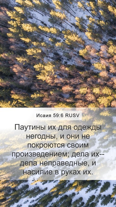 Исаия 59:6 RUSV Mobile Phone Wallpaper - Паутины их для одежды - Mobile Bible Verse Wallpaper