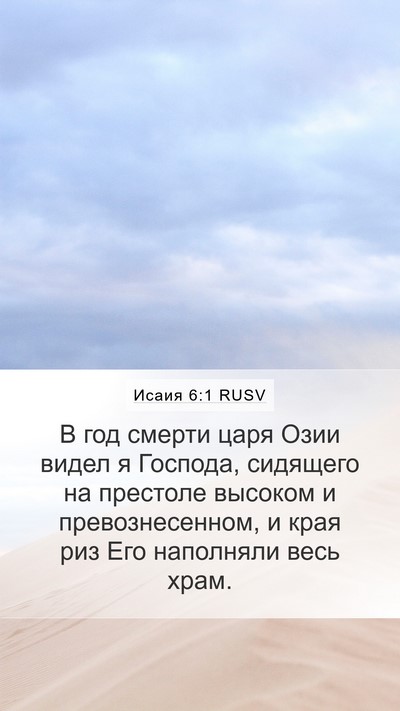 Исаия 6:1 RUSV Bible Verse Image