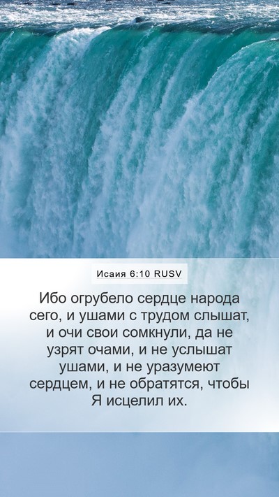 Исаия 6:10 RUSV Bible Verse Image