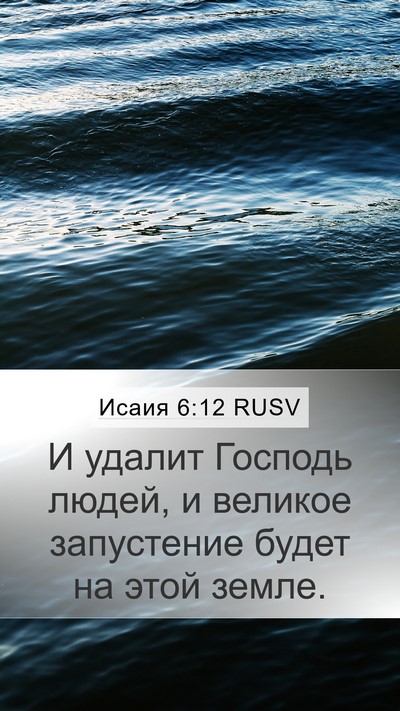 Исаия 6:12 RUSV Bible Verse Image