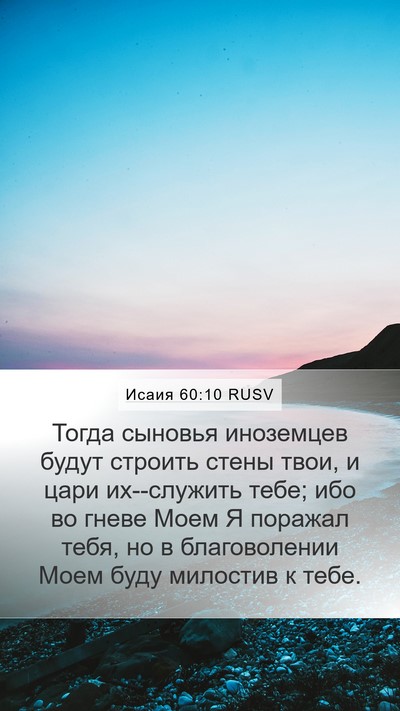 Исаия 60:10 RUSV Bible Verse Image