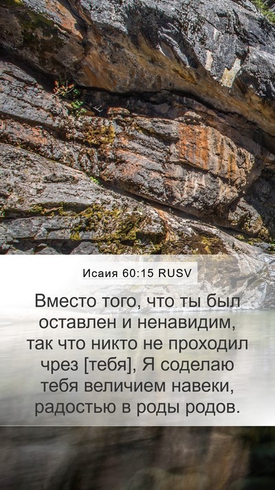 Исаия 60:15 RUSV Bible Verse Image
