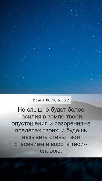 Исаия 60:18 RUSV Bible Verse Image