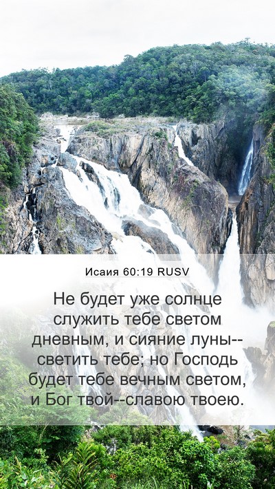 Исаия 60:19 RUSV Bible Verse Image