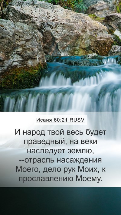 Исаия 60:21 RUSV Bible Verse Image